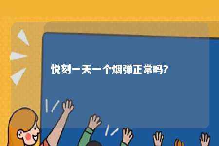 悦刻一天一个烟弹正常吗	？ 